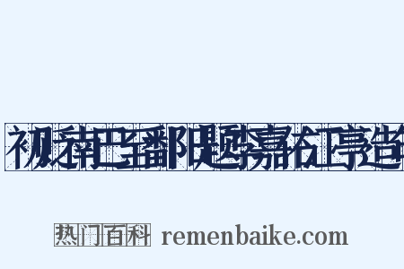 初贬南巴至鄱阳题李嘉佑江亭造句是什么意思的图片